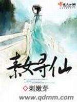 素女寻仙