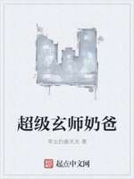 超级玄师奶爸