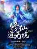 修仙道无境
