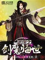 武侠之剑魔临世