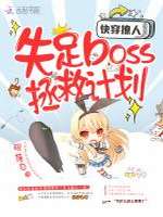 快穿撩人：失足boss拯救计划