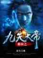 都市之九天大帝