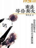重生之等你长大