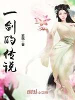 一剑的传说