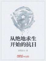 从绝地求生开始的抗日