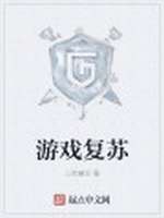 游戏复苏