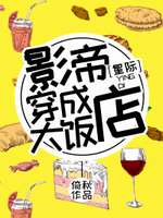 影帝穿成大饭店[星际]