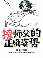 撩师父的正确姿势