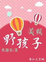 [美娱]野孩子