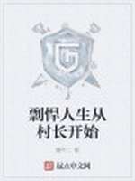 剽悍人生从村长开始