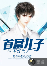 首富儿子不好当