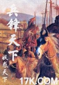 兵锋天下