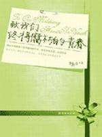 致我们终将腐朽的青春