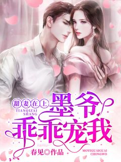 萌妻鲜嫩：神秘老公晚上见