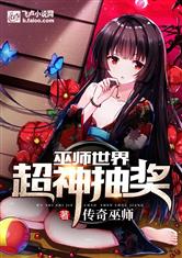 巫师世界：超神抽奖