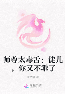 师尊太毒舌：徒儿，你又不乖了