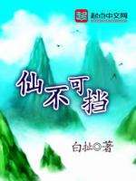 仙不可挡