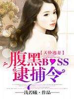 天价逃妻：腹黑BOSS逮捕令