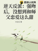 逆天反派：强吻后，没想到和师父恋爱这么甜