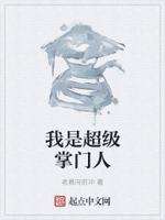 我是超级掌门人