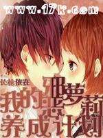 我的邪恶萝莉养成计划