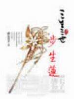 三生三世步生莲