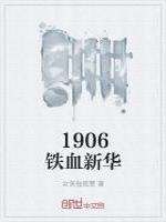 1906铁血新华