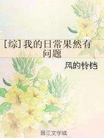 [综]我的日常果然有问题