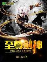网游末世之至尊剑神