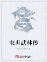 末世武林传