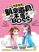 快穿系统：别拿道具不当BOSS