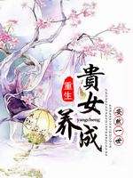 重生贵女养成