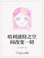 哈利波特之空间改变一切