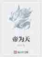 帝为天
