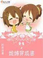 重生之媳妇穿成婆