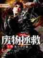 废物拯救计划