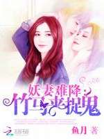 妖妻难降：竹马来捉鬼