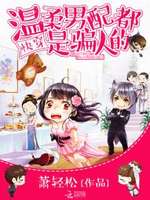 快穿女主：我把反派养萌了