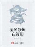 全民修炼在清朝