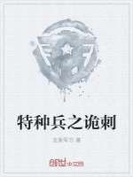 特种兵之诡刺