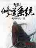无限修道系统