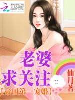 帝国第一宠婚：老婆，求关注