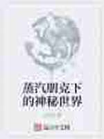 蒸汽朋克下的神秘世界