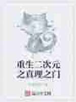 重生二次元之真理之门