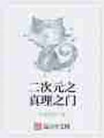 二次元之真理之门