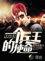 一个兵王的使命