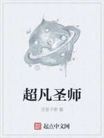 超凡圣师