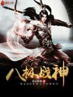 八极战神